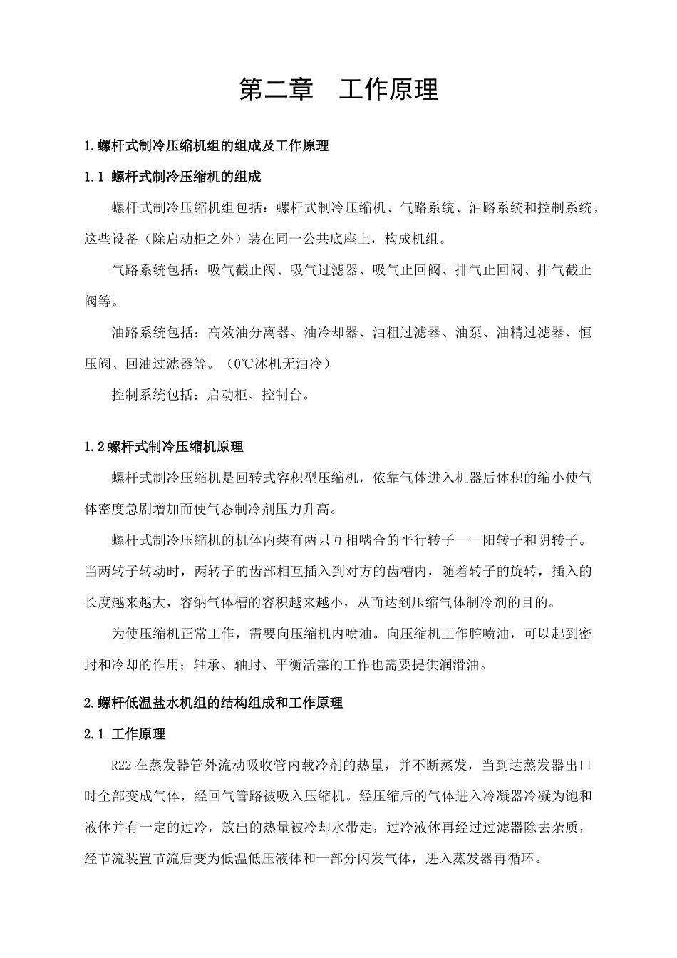某公司氟冰机的操作规程_第2页