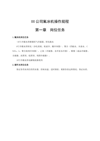 某公司氟冰机的操作规程