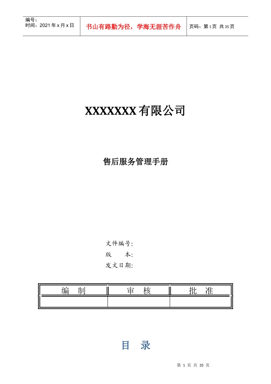 某公司售后服务管理手册(DOC 38页)_第1页