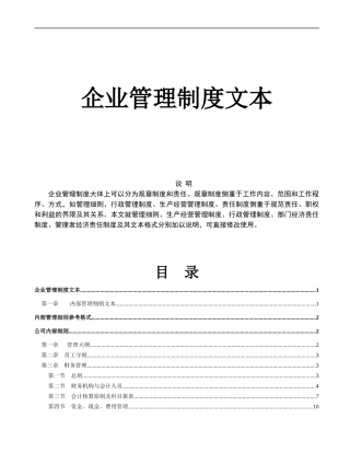 某公司企业管理制度大全