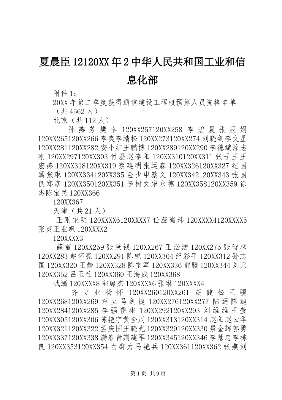 夏晨臣中华人民共和国工业和信息化部_第1页
