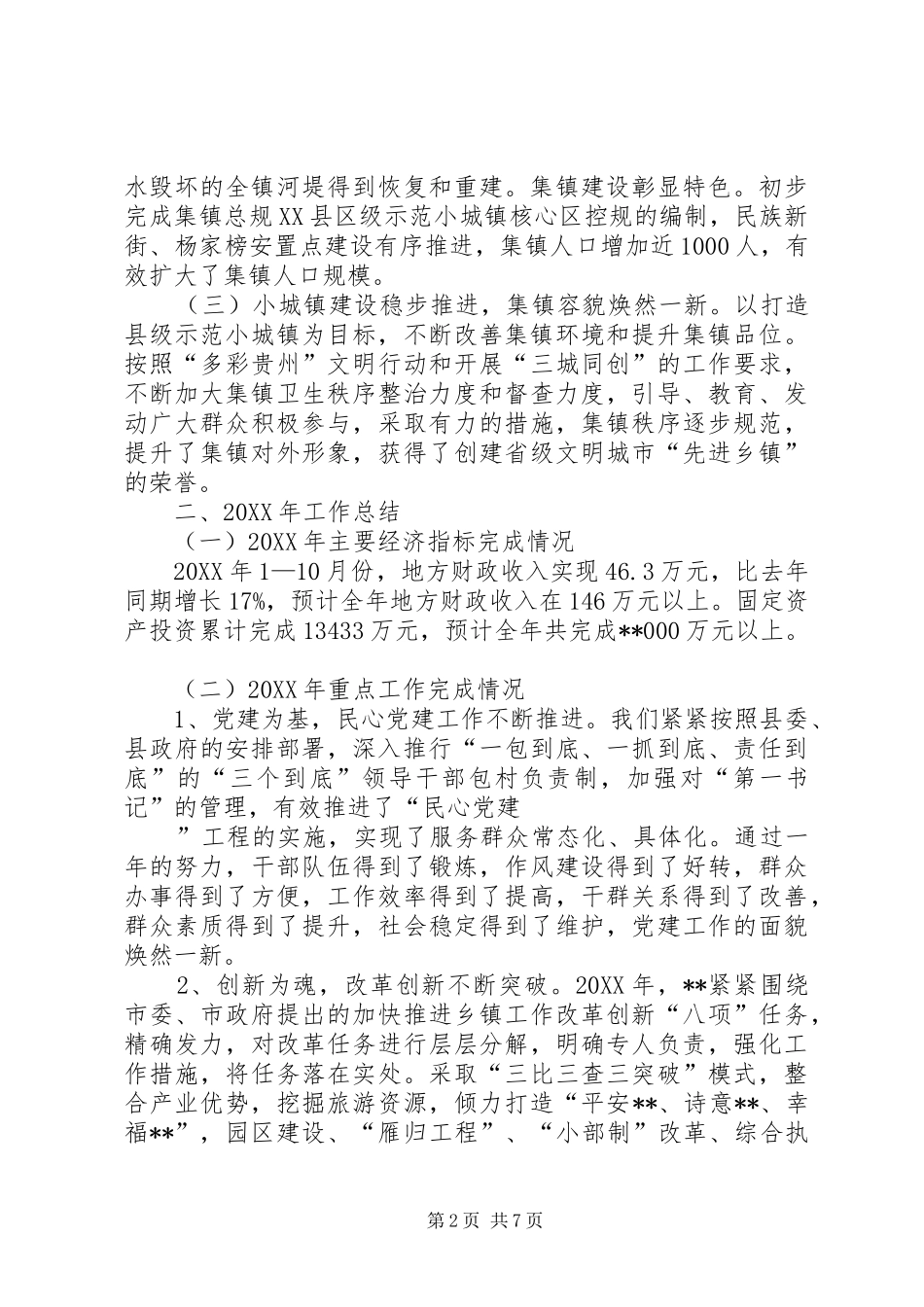 镇工作总结和工作打算情况汇报_第2页