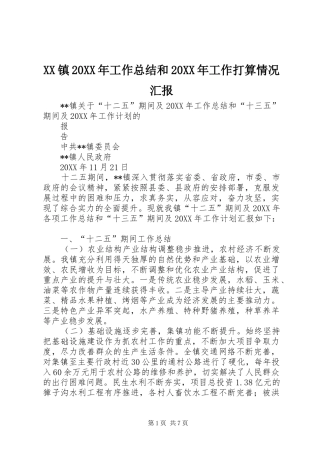 镇工作总结和工作打算情况汇报