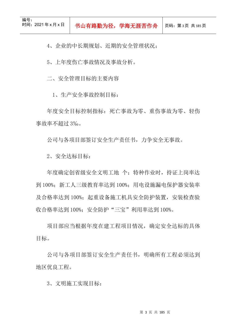 某公司安全生产管理目标制度汇编_第3页