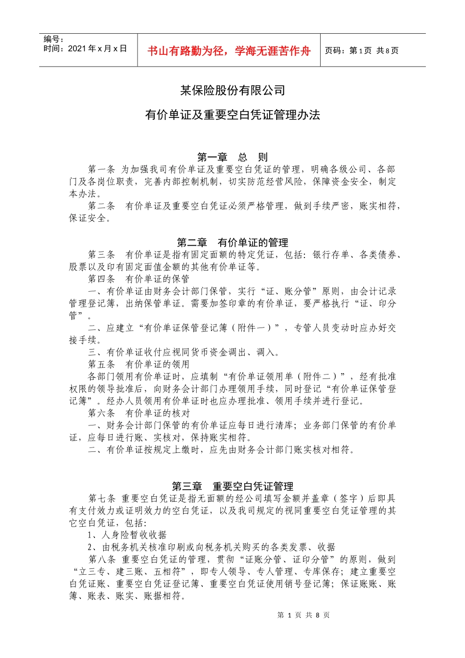 某保险股份有限公司有价单证及重要空白凭证管理办法_第1页