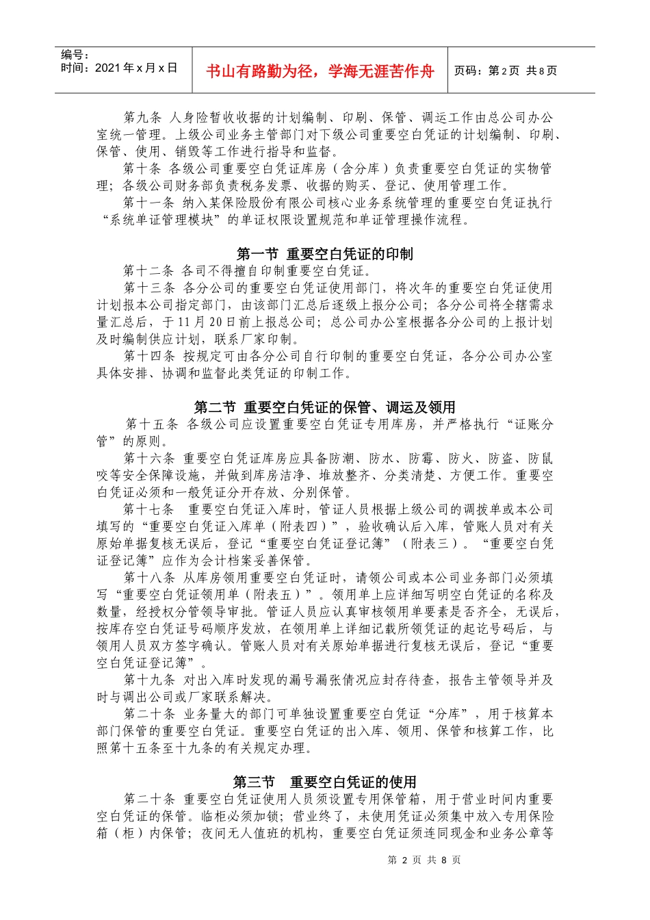 某保险股份有限公司有价单证及重要空白凭证管理办法_第2页