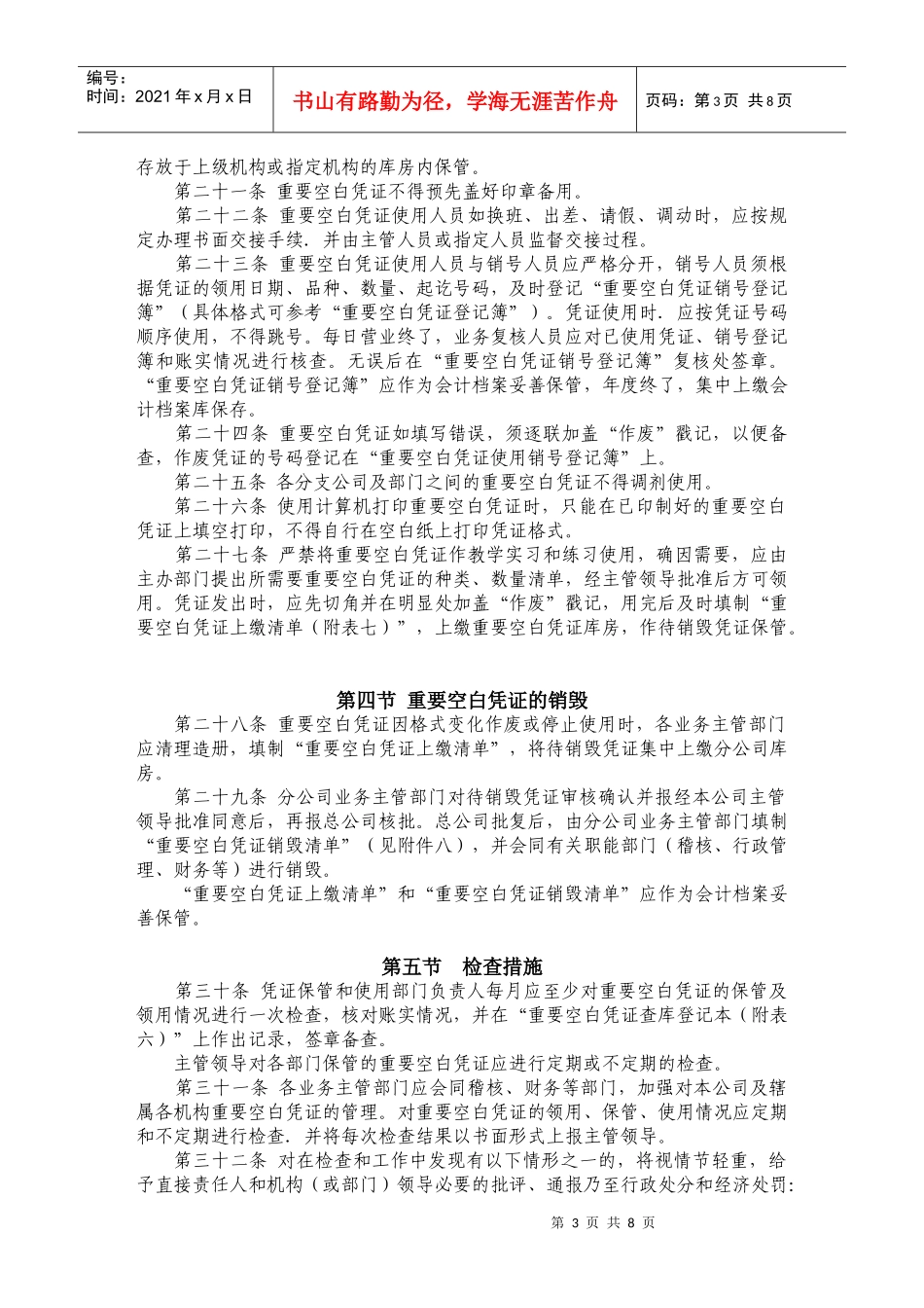 某保险股份有限公司有价单证及重要空白凭证管理办法_第3页