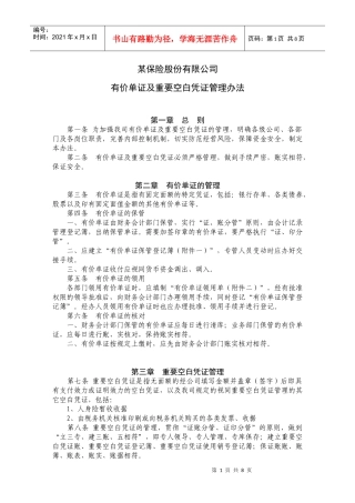 某保险股份有限公司有价单证及重要空白凭证管理办法