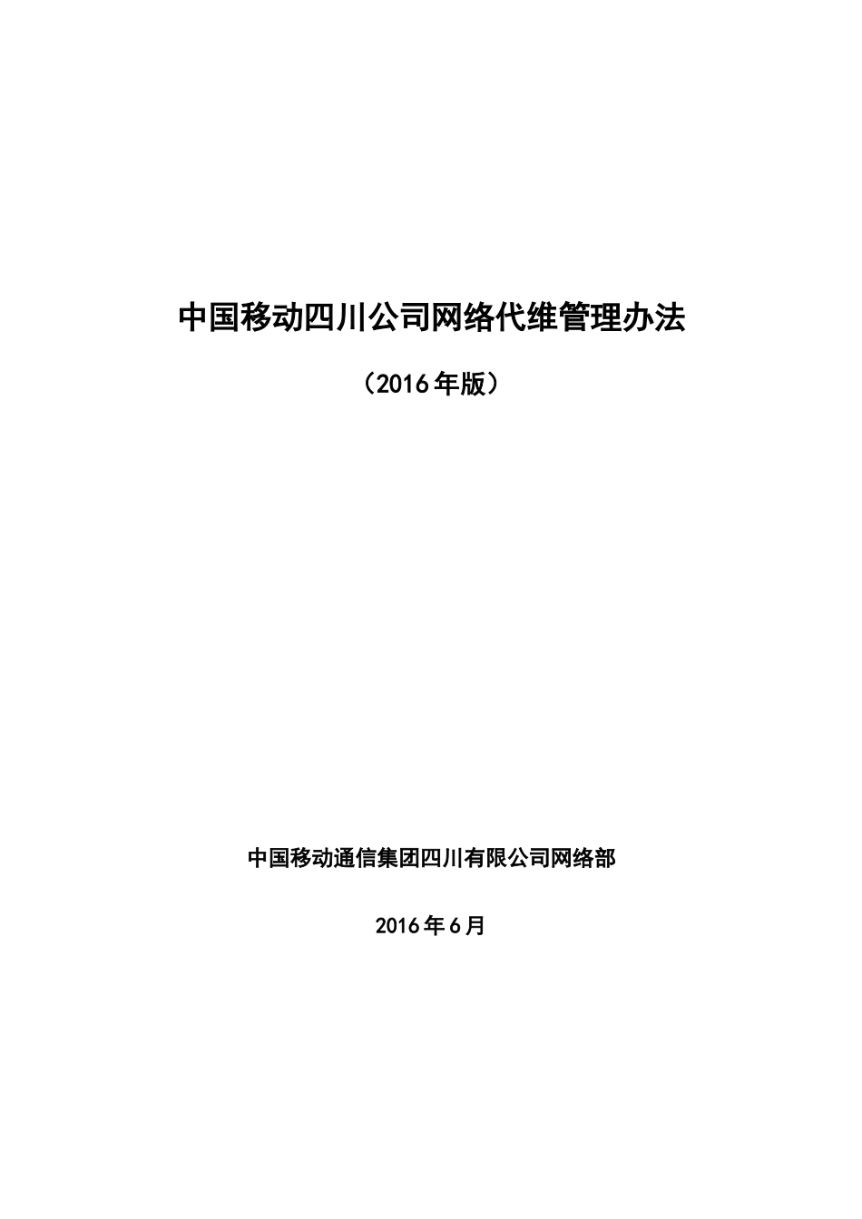 某公司网络代维管理办法_第1页
