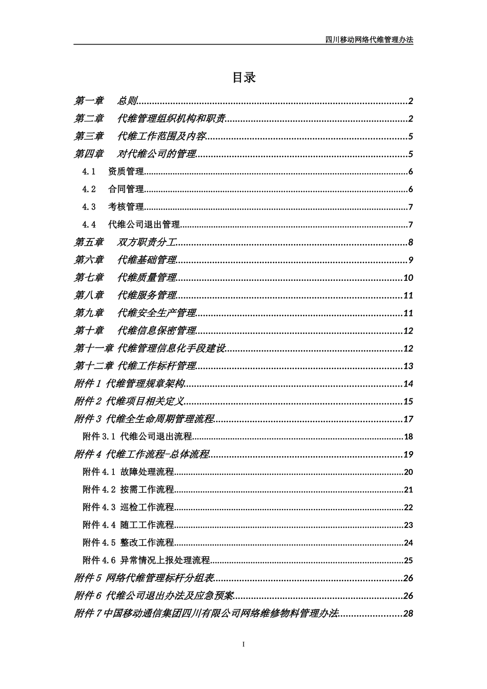 某公司网络代维管理办法_第2页