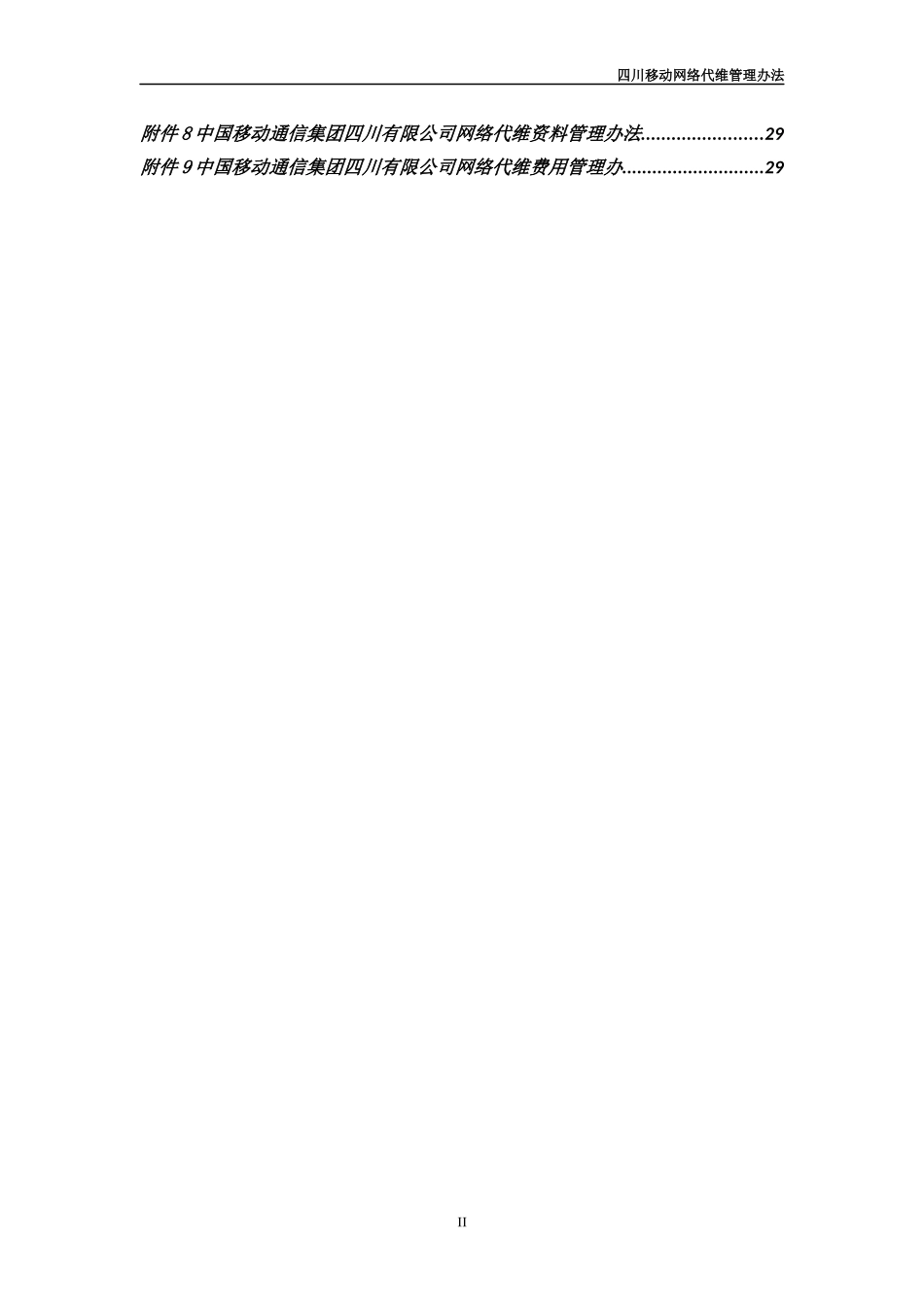 某公司网络代维管理办法_第3页