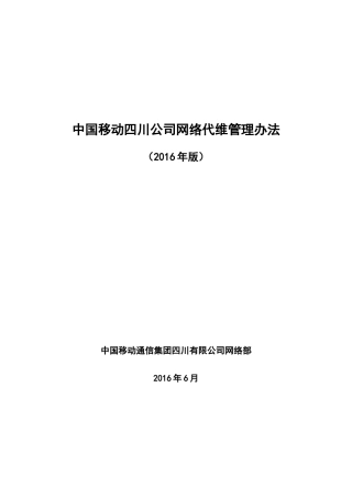 某公司网络代维管理办法