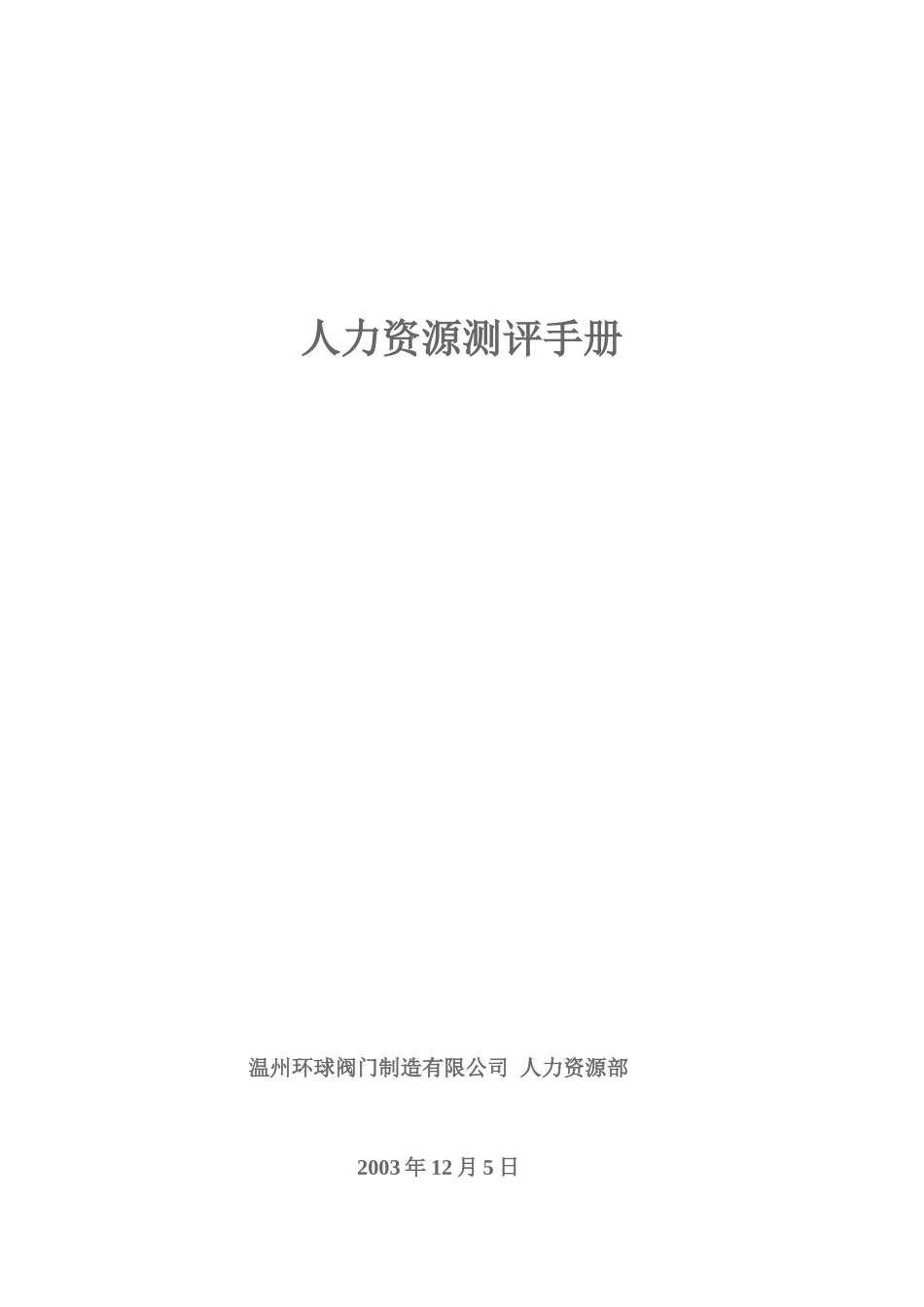 某公司人力资源测评手册_第1页