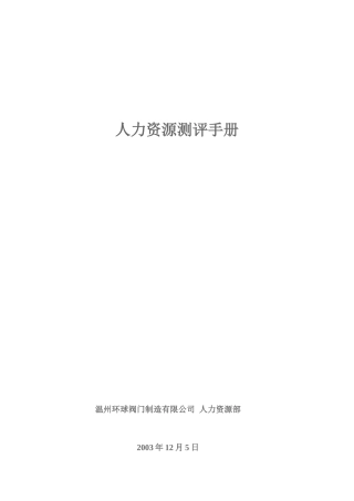 某公司人力资源测评手册