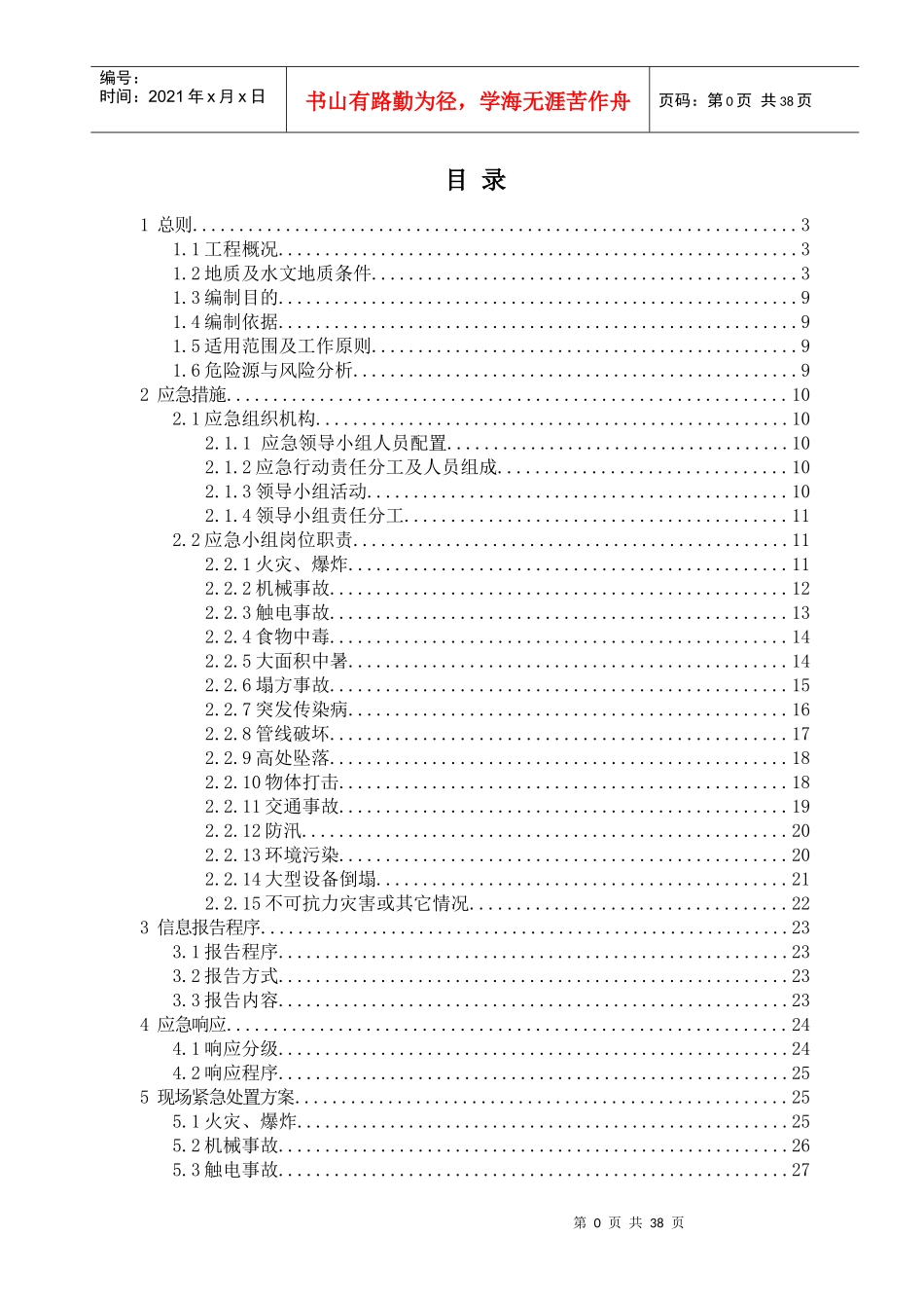 某公司站区间综合应急预案_第1页