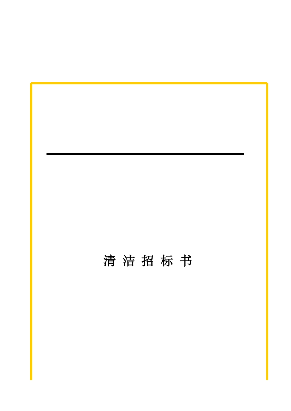 某公司清洁招标书分析_第1页