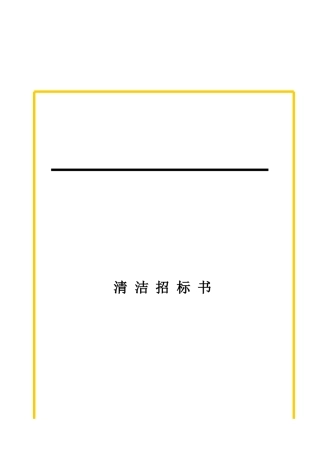 某公司清洁招标书分析