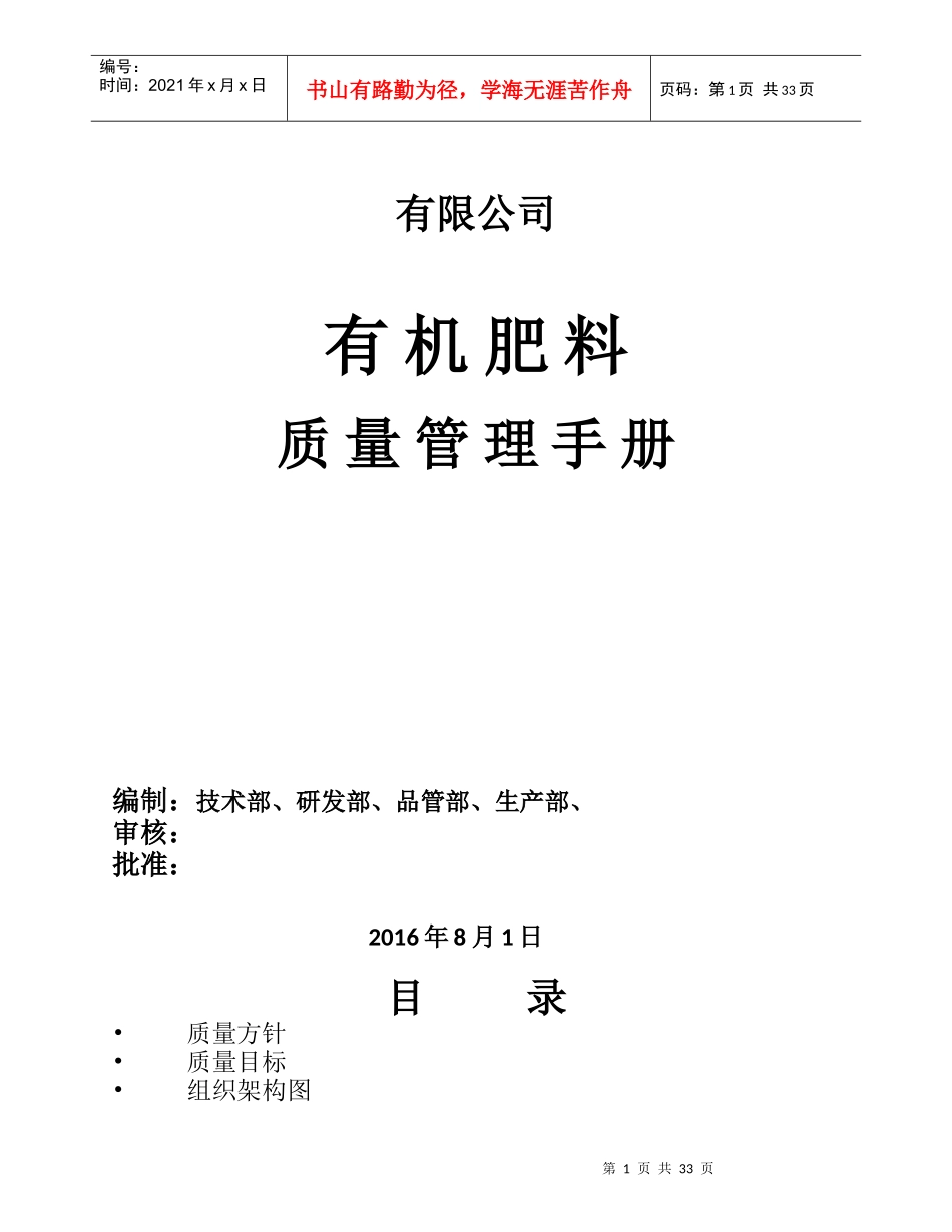 某公司有机肥料质量管理手册_第1页