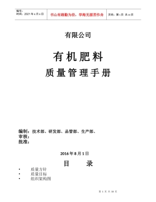 某公司有机肥料质量管理手册