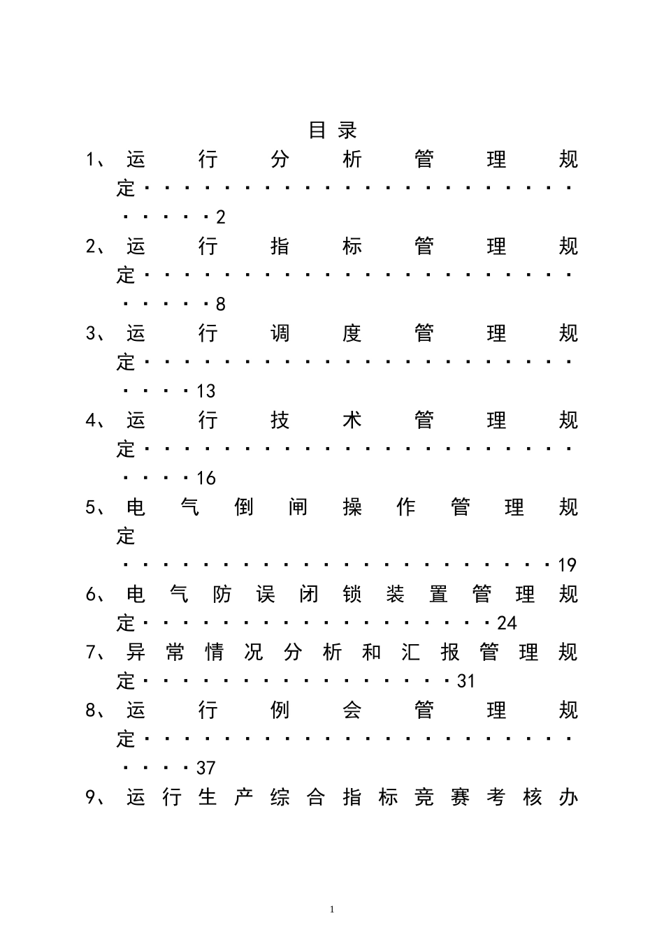 某公司利民发电厂运行分析管理规定_第1页