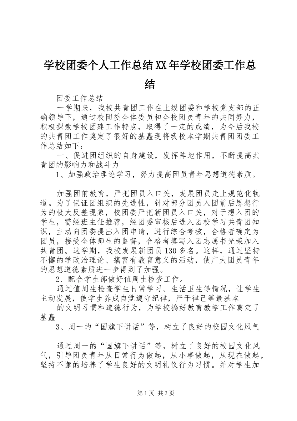 学校团委个人工作总结学校团委工作总结_第1页