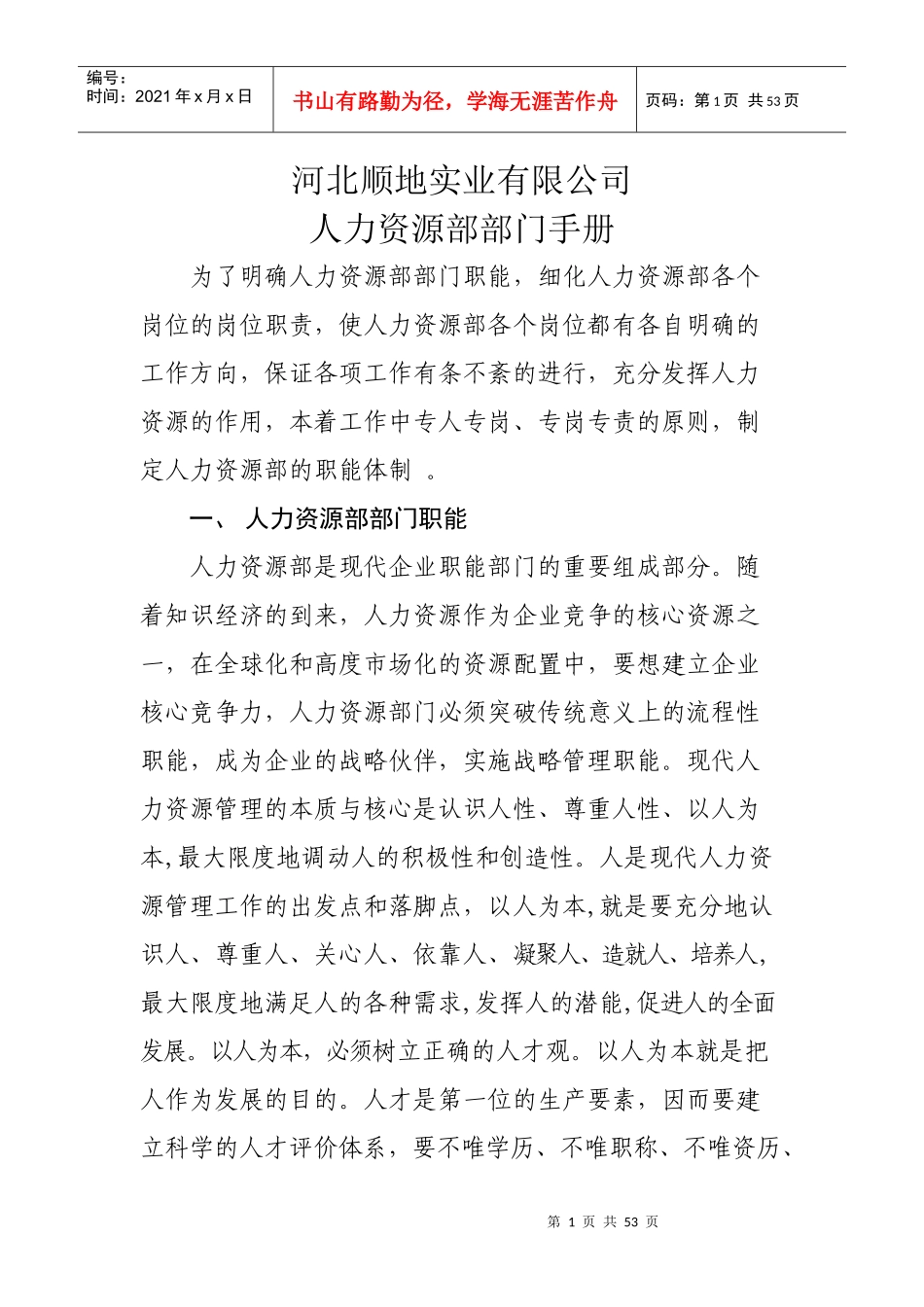 某公司人力资源部部门手册_第1页