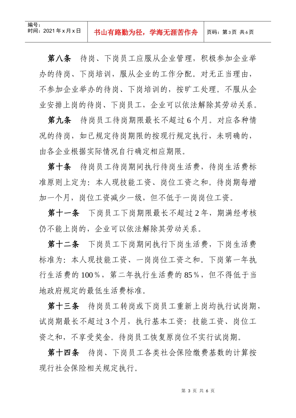 某公司员工待岗下岗管理暂行办法_第3页