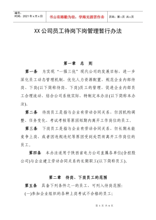 某公司员工待岗下岗管理暂行办法