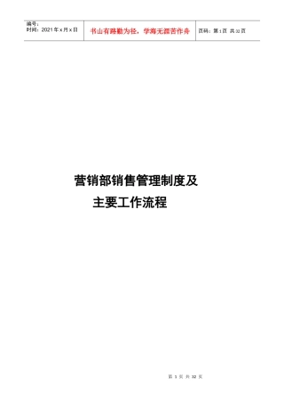 某公司销售管理制度及主要工作流程