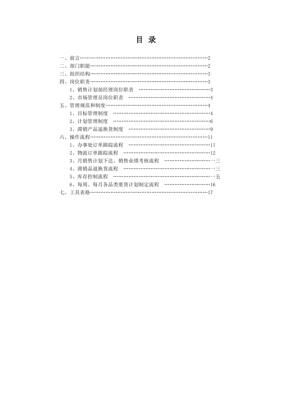 某公司营销中心销售计划部管理手册_第2页