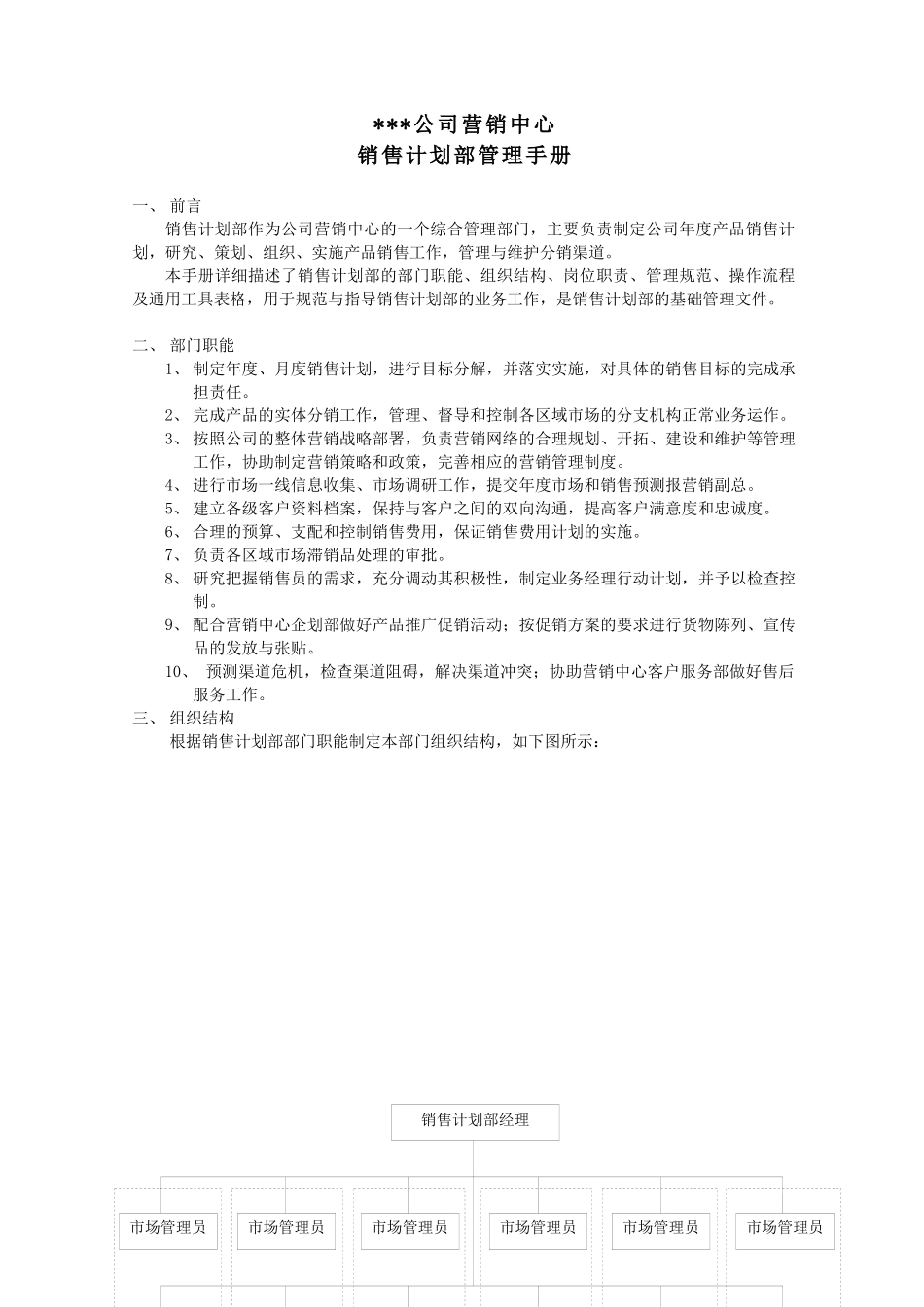 某公司营销中心销售计划部管理手册_第3页