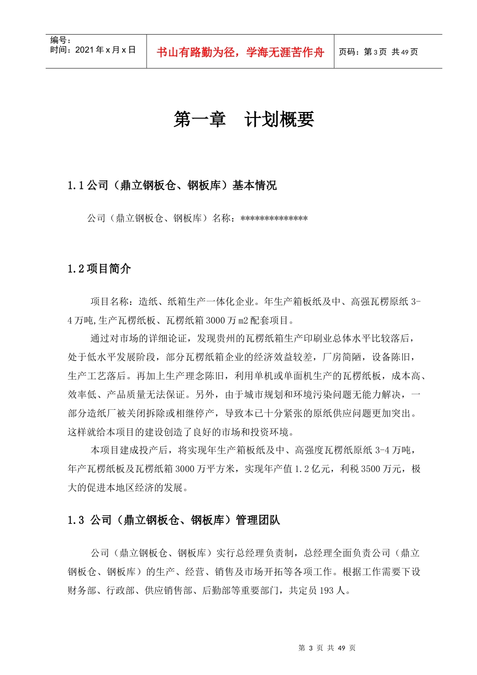 某公司年纸板生产项目管理_第3页