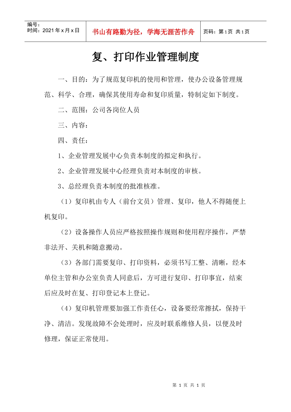 某公司打印与复印操作管理规定_第1页