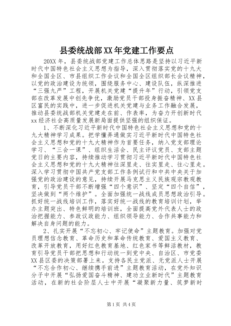 县委统战部党建工作要点_第1页