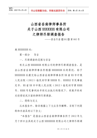 某公司之律师尽职调查报告