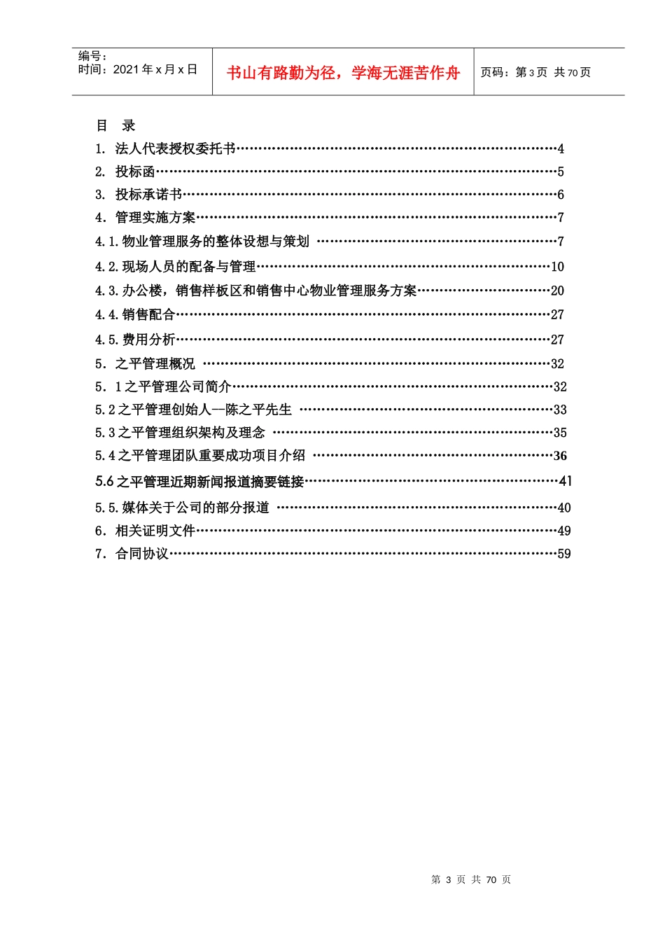 某公司销售样板区和销售中心物业管理服务投标书_第3页