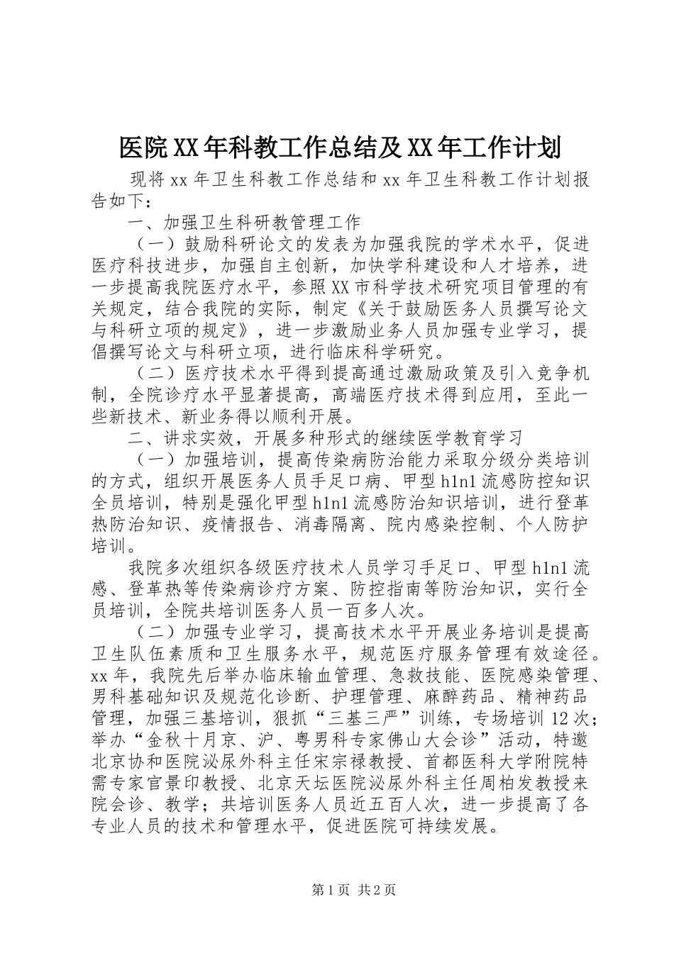 医院科教工作总结及工作计划_第1页