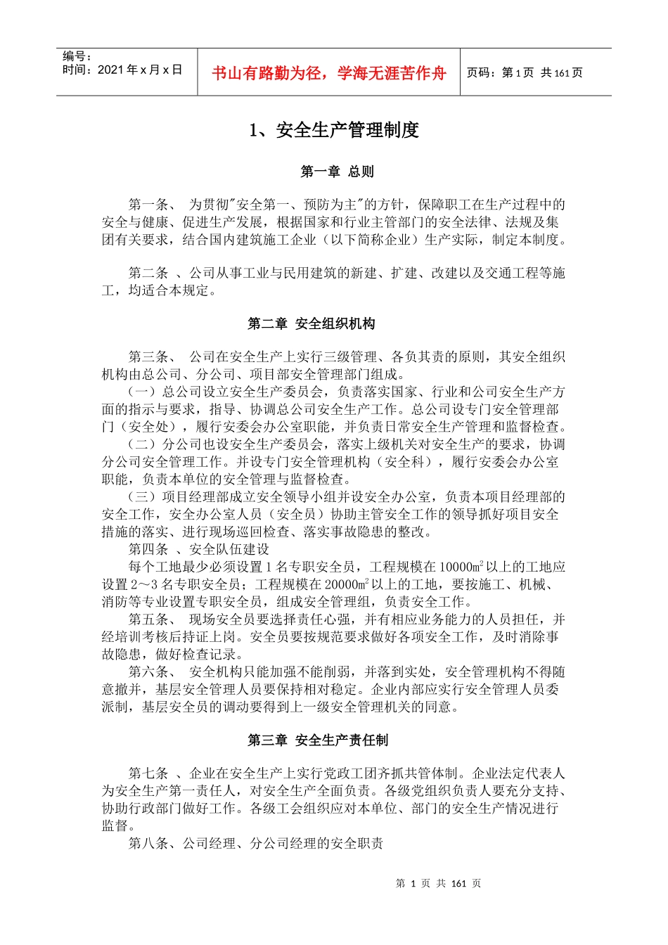 某公司安全生产管理制度汇编(DOC 156页)_第1页