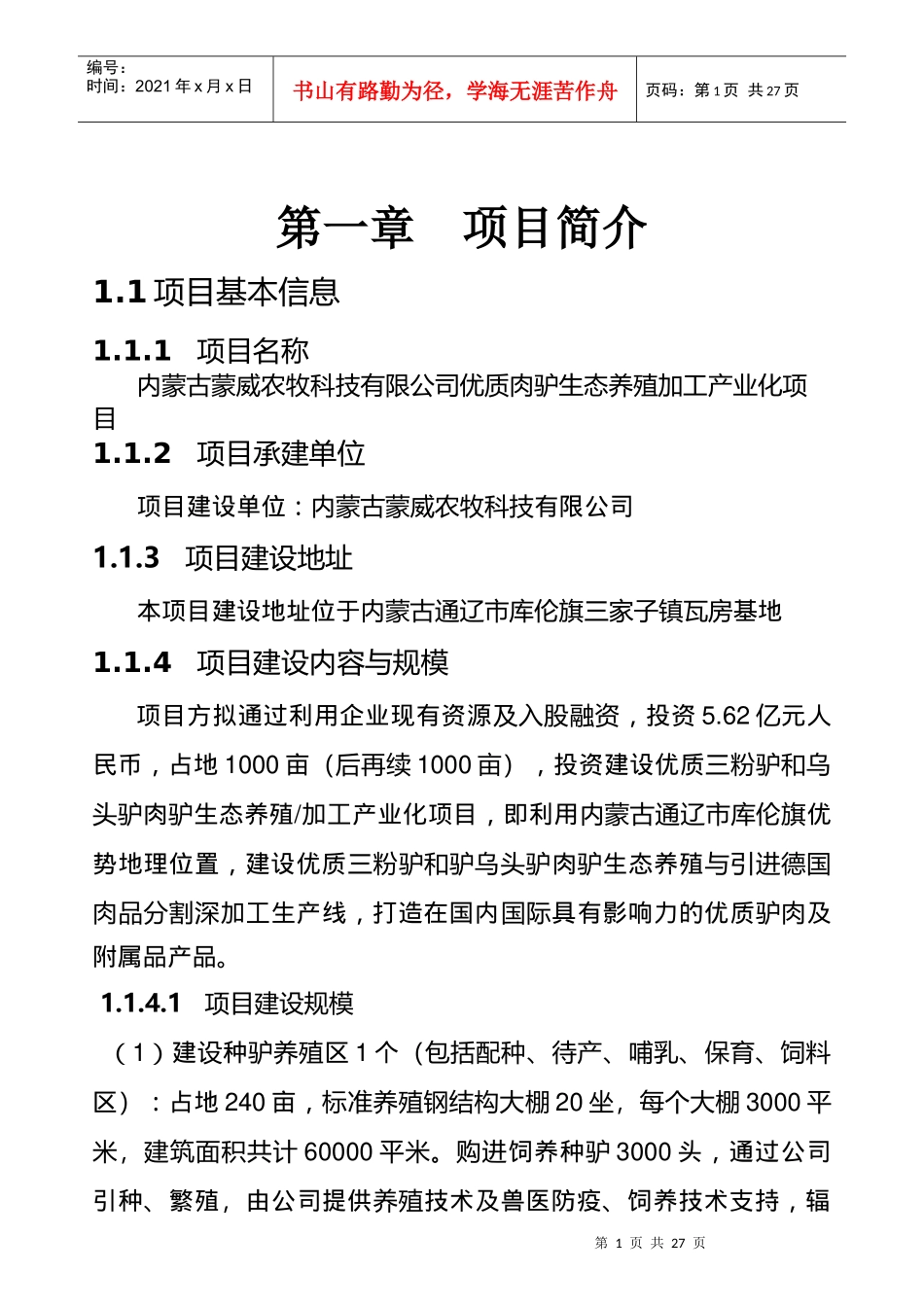 某公司优质肉驴生态养殖加工产业化项目商业计划书_第1页