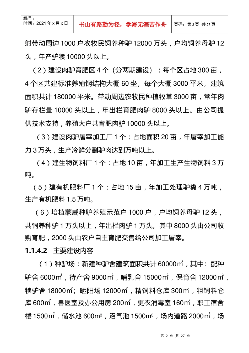 某公司优质肉驴生态养殖加工产业化项目商业计划书_第2页