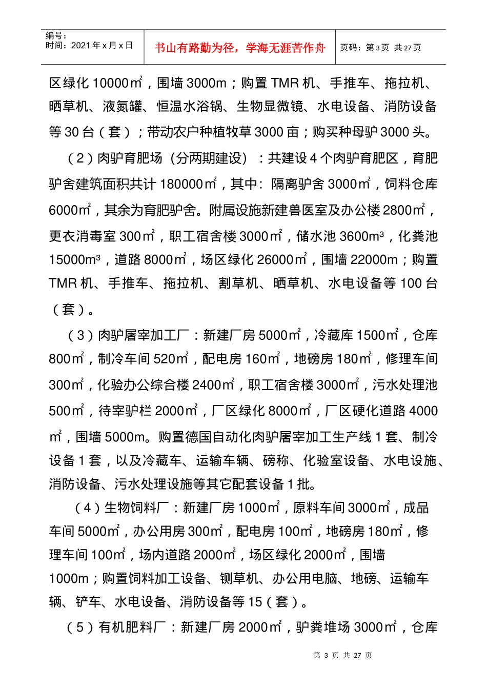 某公司优质肉驴生态养殖加工产业化项目商业计划书_第3页