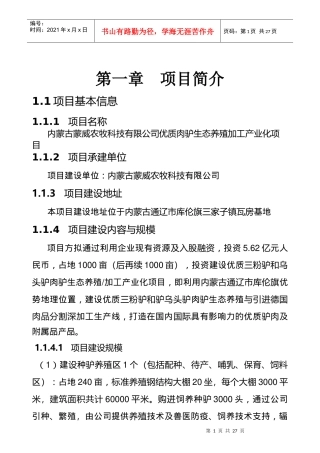 某公司优质肉驴生态养殖加工产业化项目商业计划书