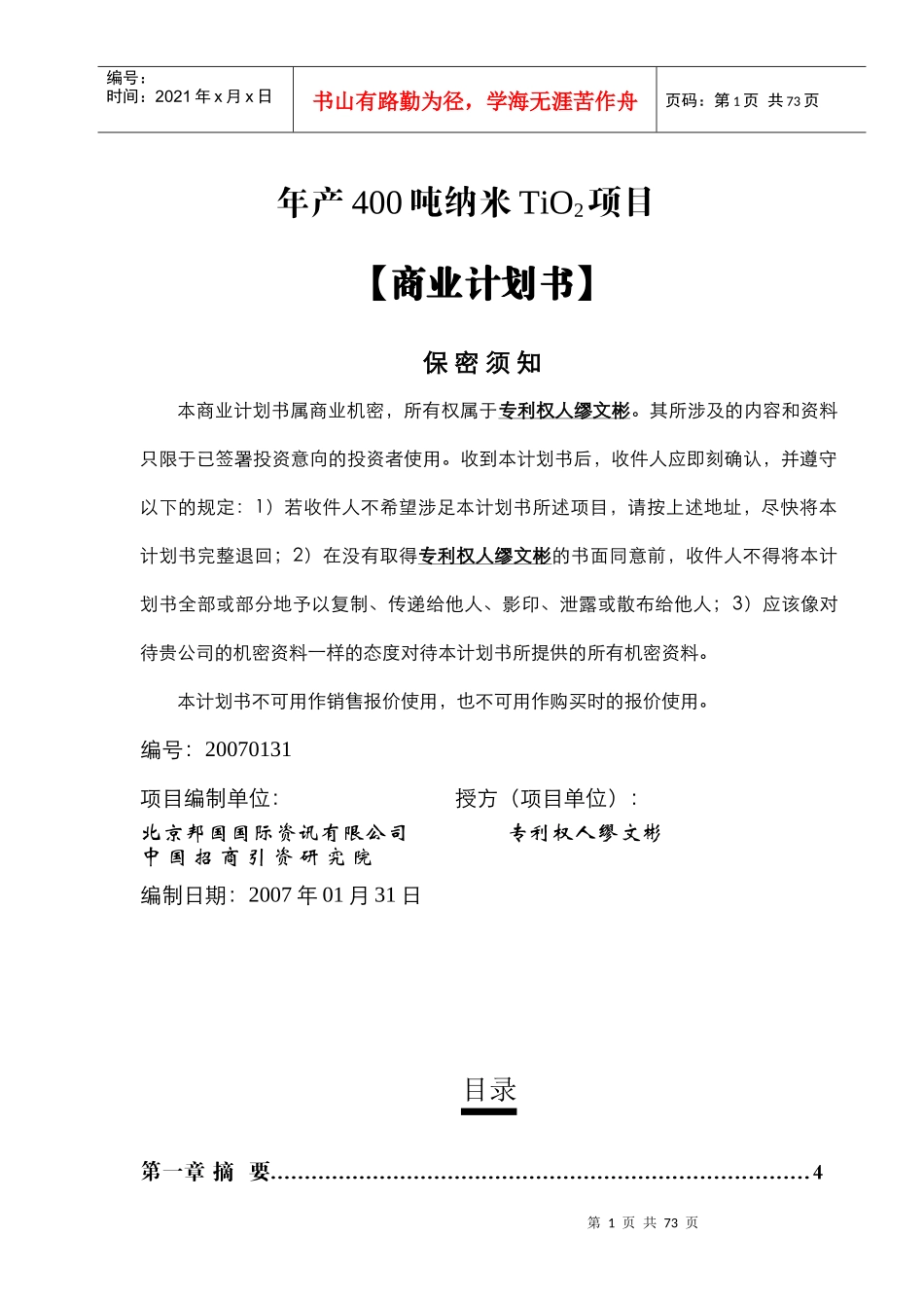 某公司年产400吨纳米TIO2项目商业计划书_第1页
