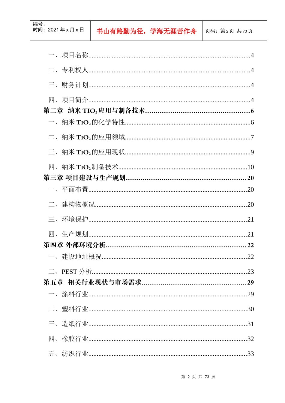 某公司年产400吨纳米TIO2项目商业计划书_第2页