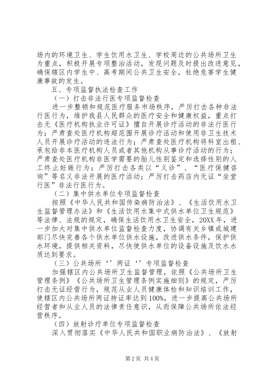 卫生监督所业务工作计划_第2页