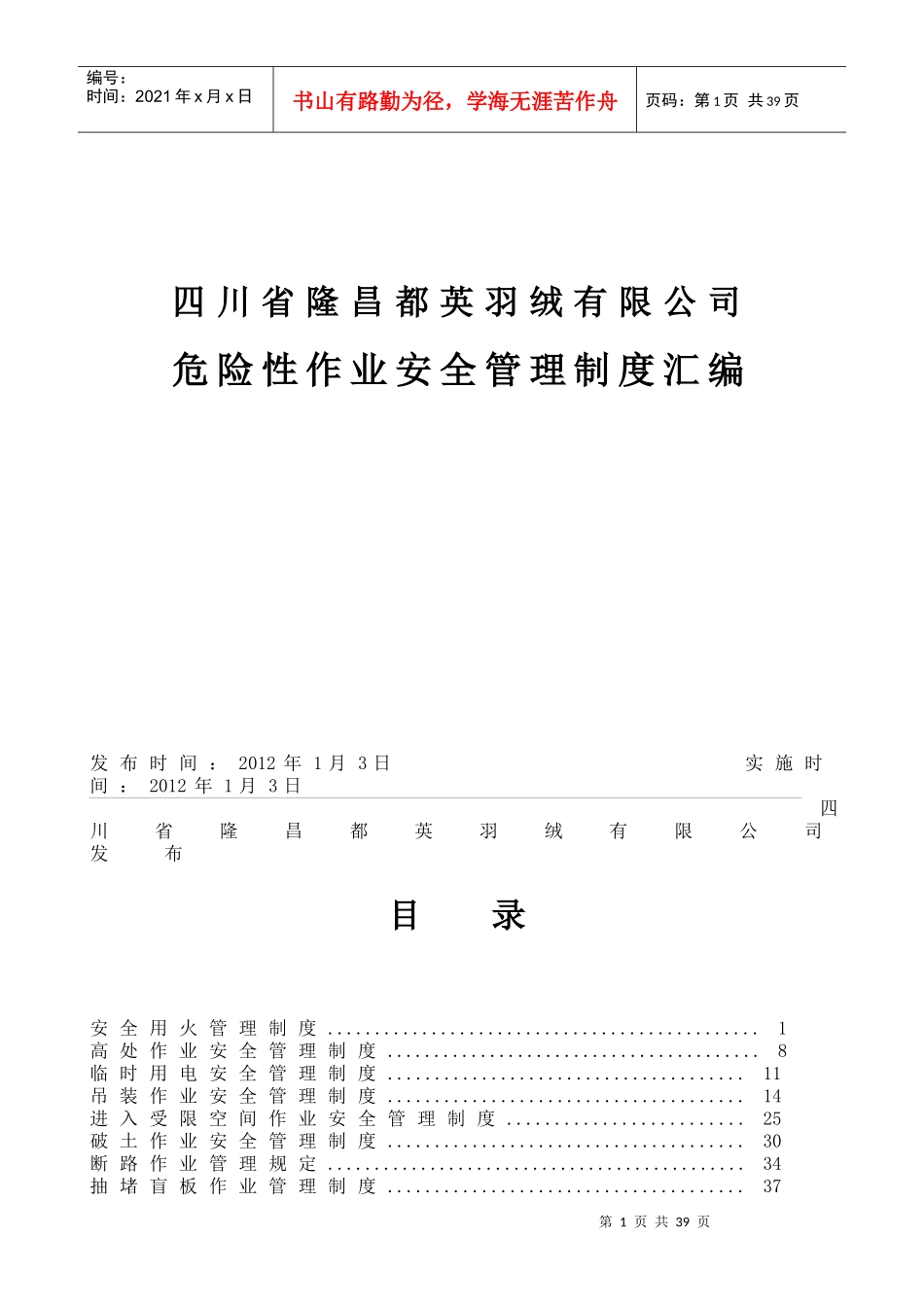 某公司危险性作业安全管理制度汇编_第1页