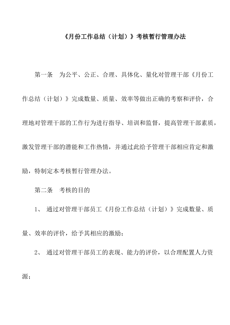 某公司月度绩效考核暂行管理制度_第1页