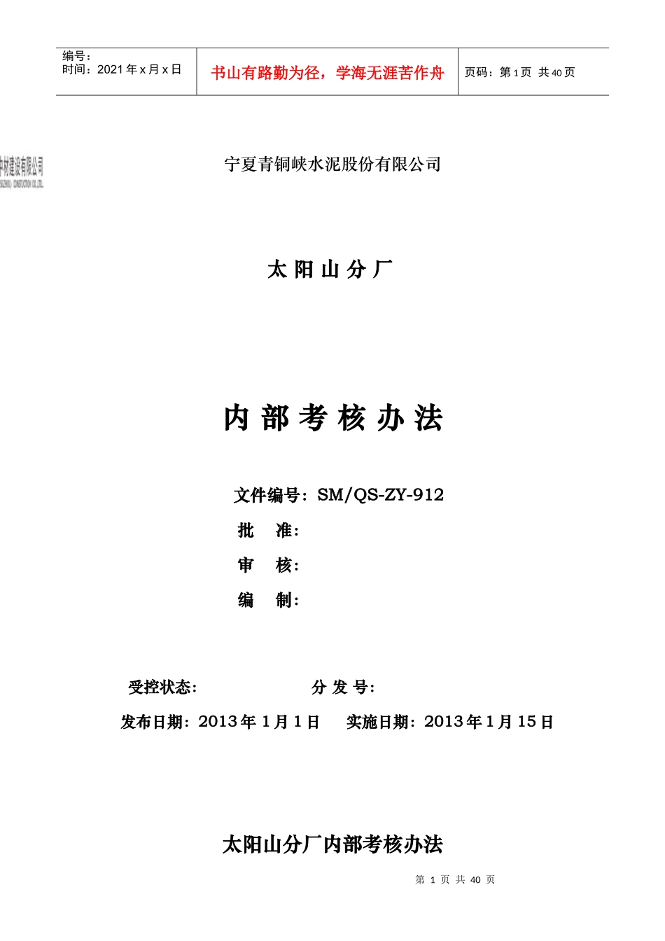 某公司内部管理考核办法_第1页