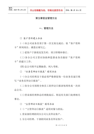 某公司营业管理方法