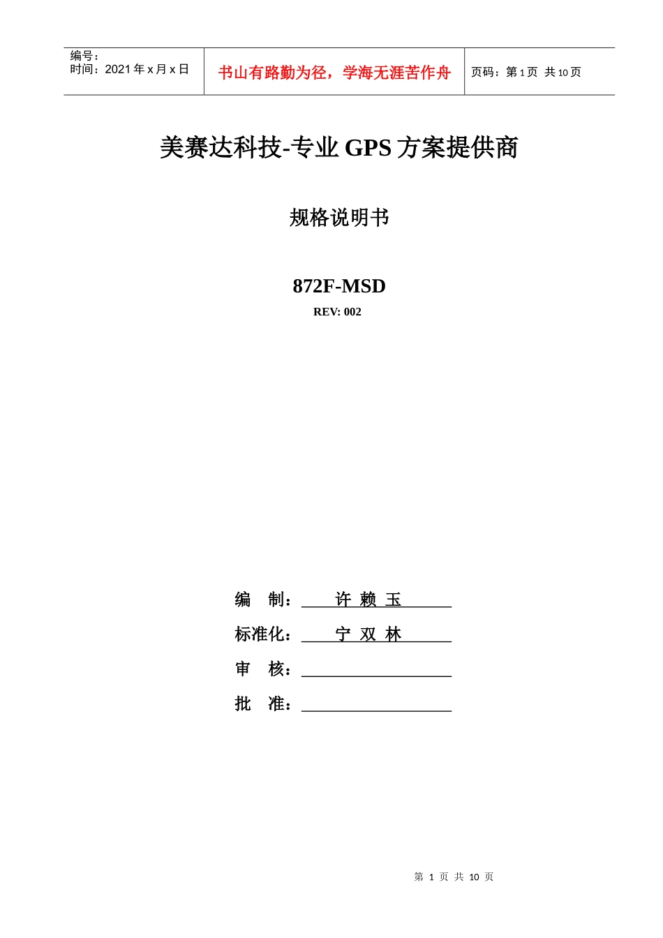 某公司专业GPS方案提供商规格说明书_第1页